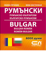 Rumunsko-bulgarski/Bulgarsko-rumunski – mini rechnik