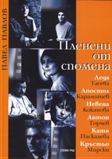 Pleneni ot spomena