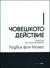 Choveshkoto deistvie. Traktat po ikonomika