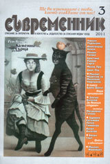 Suvremennik, 2011/ broi 3