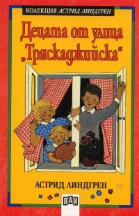 Decata ot ulica Triaskadjiiska. Lota se mesti ot kushti