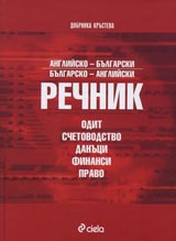 Angliisko-bulgarski i bulgarsko-angliiski rechnik - odit, schetovodstvo, danuci, finansi, pravo