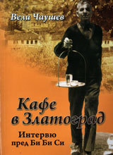 Kafe v Zlatograd