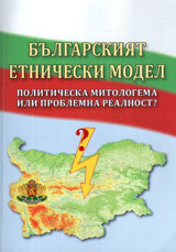 Bulgarskiiat etnicheski model. Politicheska mitologema ili problemna realnost?