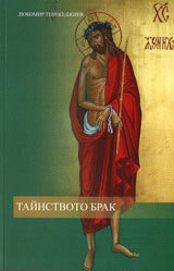 Tainstvoto brak