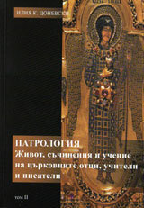 Patrologiia. Jivot, suchineniia i uchenie na curkovnite otci, uchiteli i pisateli, Tom 2