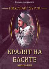 Nikolai Giaurov. Kraliat na basite