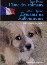 Dushata na jivotnite