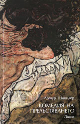 Komediia na prelustiavaneto