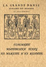 Golemiiat murtveshki tanc na mujete i na jenite