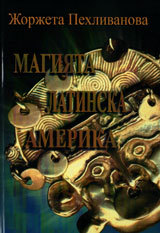 Magiiata Latinska Amerika