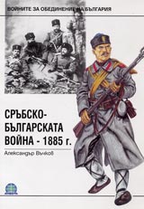 Srubsko-bulgarskata voina – 1885g.