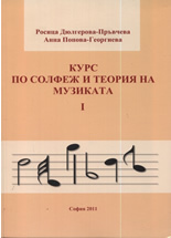 Kurs po solfej i teoriia na muzikata, chast 1 + uchebna tetradka
