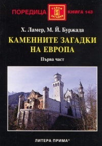 Kamennite zagadki na Evropa. Purva chast