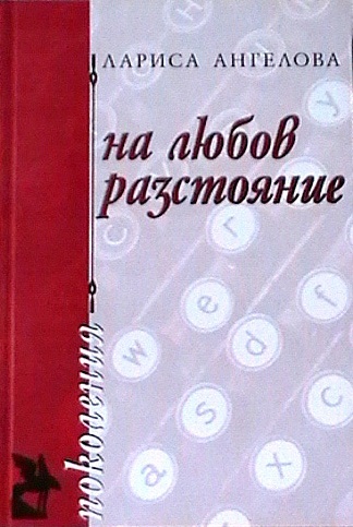 Na liubov razstoianie