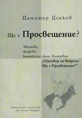 Shto e Prosveshtenie?