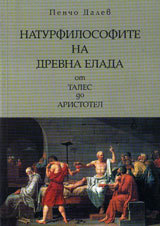 Naturfilosofite na Drevna Elada ot Tales do Aristotel