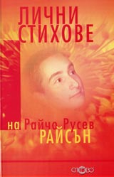 Lichni stihove na Raicho Rusev-Raisun