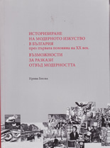 Istorizirane na modernoto izkustvo v Bulgariia prez purvata polovina na HH vek. Vuzmojnosti za razkazi otvud modernostta