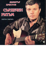 CD: Surdechen ritum - poeti s kitara