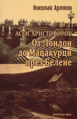 Asen Hristoforov: Ot London do Macakurci prez Belene