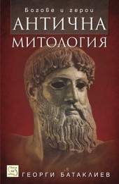 Antichna mitologiia