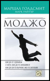 Modjo: kak da se sdobiem s nego, kak da go zapazim i kak da si go vurnem, ako go zagubim