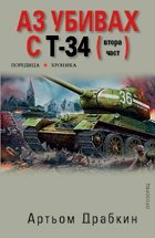 Az ubivah s T-34, chast vtora