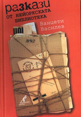 Razkazi ot Niuiorkskata biblioteka
