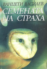 Semenata na straha