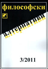 Filosofski alternativi, 2011/broi 3