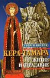 Kera-Tamara, jitie i stradanie