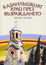 Kazanlushkiiat krai prez Vuzrajdaneto