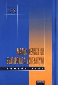 Maluk rechnik na bulgarskata literatura