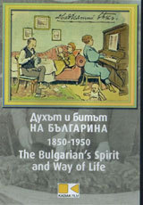Duhut i bitut na Bulgarina 1850-1950 - 4 DVD