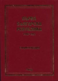 Purvata bulgarska republika 1946-1991