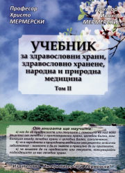 Uchebnik za zdravoslovni hrani, zdravoslovno hranene, narodna i prirodna medicina - tom II