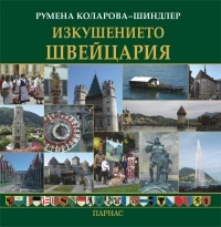 Izkushenieto Shveicariia