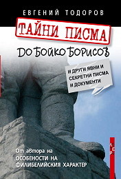 Taini pisma do Boiko Borisov i drugi iavni i sekretni pisma i dokumenti