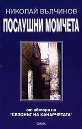 Poslushni momcheta