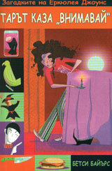 Zagadkite na Erkiuleia Djouns: Tarut kaza Vnimavai