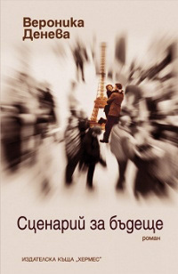 Scenarii za budeshte