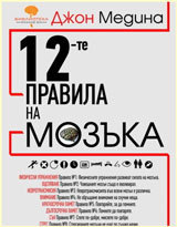 12-te pravila na mozuka