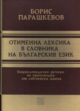 Otimenna leksika v slovnika na bulgarskiia ezik. Enciklopedichen rechnik na proizvodni ot sobstveni imena