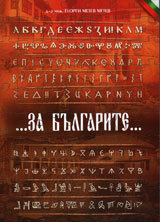 Za bulgarite
