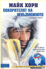 Pokoritelcht na nevuzmojnoto