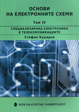 Osnovi na elektronnite shemi Tom 4: Specializirana elektronika v telekomunikaciite