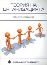 Teoriia na organizaciiata