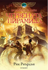 Hronikite na Kein, kniga 1: Chervenata piramida