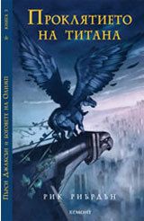 Pursi Djaksun i bogovete na Olimp, kniga 3: Prokliatieto na titana